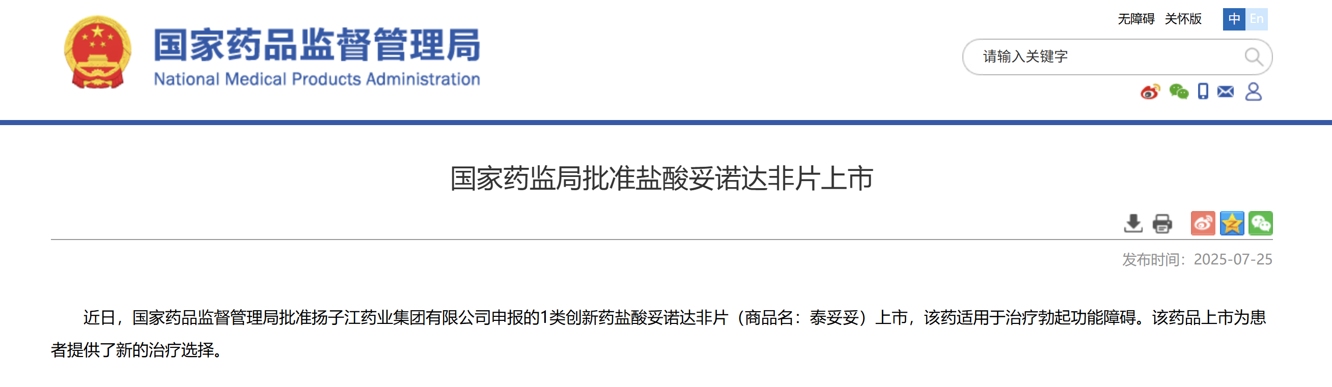 一類新藥鹽酸妥諾達(dá)非片上市獲批，揚(yáng)子江藥業(yè)集團(tuán)競(jìng)逐近百億抗ED市場(chǎng)